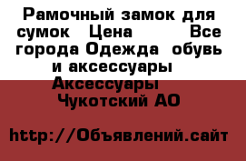 Рамочный замок для сумок › Цена ­ 150 - Все города Одежда, обувь и аксессуары » Аксессуары   . Чукотский АО